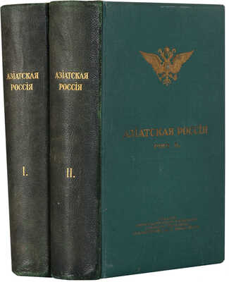 Азиатская Россия: [в 3 т.] Т.1-2. СПб.: Переселенч. упр. Гл. упр. землеустройства и земледелия, 1914. 
